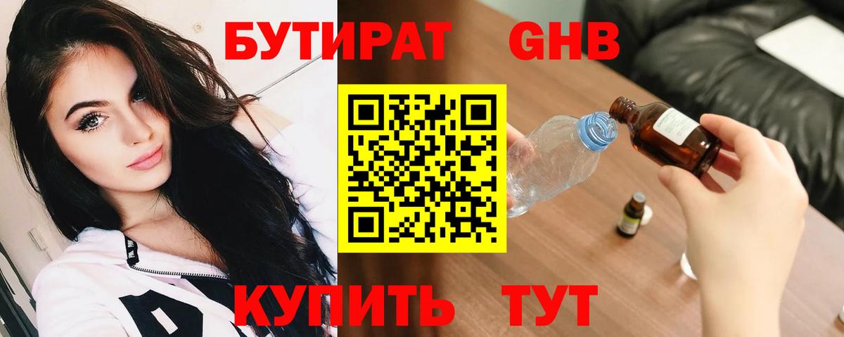 БУТИРАТ Butirat Конаково