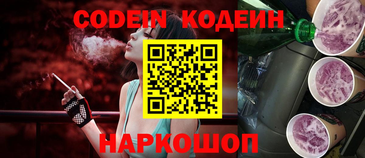 Конаково  Кодеин Purple Drank  Codein напиток Lean (лин)  Вход с VPN 